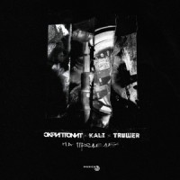 На пределе_Kali,Скриптонит,Truwer