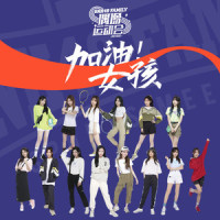 加油女孩2021 (Everybody Go 2021)_SNH48