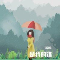 是我的错_洛天依