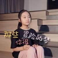 那些你很冒险的梦_小石头和孩子们