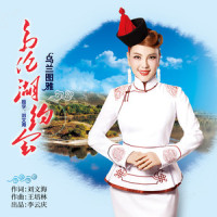 多伦湖约会_乌兰图雅