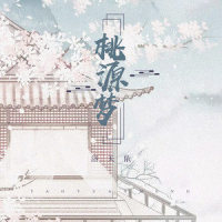 桃源梦_洛天依