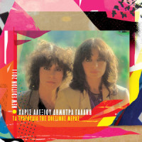 Tzamaika_Haris Alexiou,Dimitra Galani