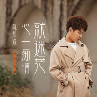 心一痴情就迷茫_陈雅森