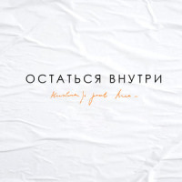 Остаться внутри_Kristina Si,KREC
