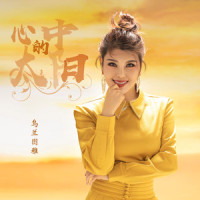 心中的太阳_乌兰图雅