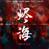 烬海_奇然,徐远书