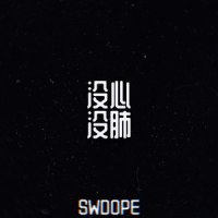 没心没肺_SWDope
