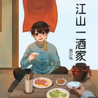江山一酒家_洛少爷