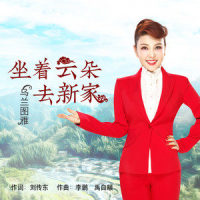 坐着云朵去新家_乌兰图雅