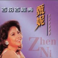 再见我的爱人_甄妮