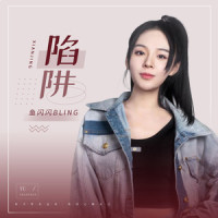 陷阱_鱼闪闪BLING