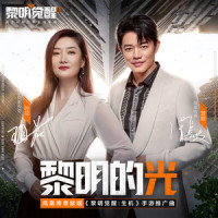 黎明的光_凤凰传奇