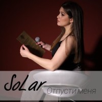 Отпусти-меня_Solar