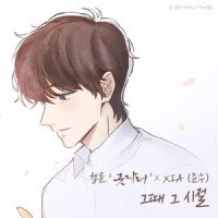 그때 그 시절_XIA (준수)