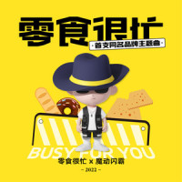 零食很忙_魔动闪霸