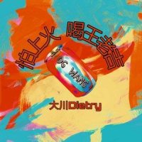 怕上火喝王老吉_大川Dietry