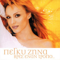 Tolmas Ki Ehis Parapono, Esi_Peggy Zina