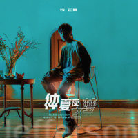 仲夏夜之梦_钱正昊