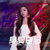 身骑白马_MiMi李紫婷