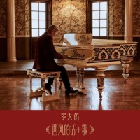 西风的话 + 歌_罗大佑