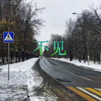不见_李雨