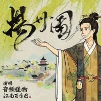 扬州图_音频怪物