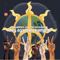 Под одним солнцем_Эндшпиль,Jah-Far,Коля Маню,Карэн Арутюнович Коджоян