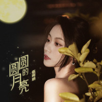 圆圆的月亮_伍珂玥