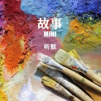 不如_听默