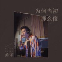 为何当初那么傻_乔洋
