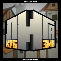 Лига кубизма_Yellow Fire