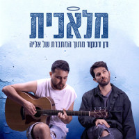 מלאכית(מתוך "המחברת של אליה")_Ran Danker,Elia Rosilio