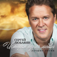 Девушка от 30..._Сергей Любавин