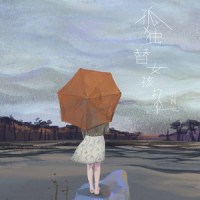 孤独替女孩打伞_小阿七