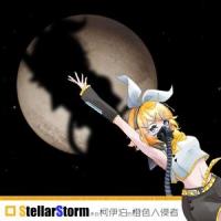 StellarStorm_柯伊泊橙色入侵者 (feat. 鏡音リン)_Rirko,镜音铃