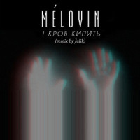 І кров кипить_MÉLOVIN
