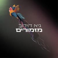 כל הדברים היפים באמת_Guy Davidov,דניאלה ספקטור