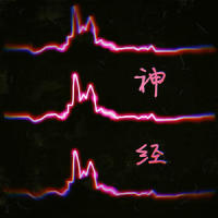 神经_牛佳钰