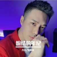 煽情的年纪_乔洋,管小泉