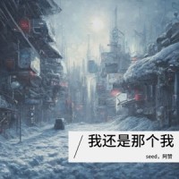 还是那个我_seed,阿赞
