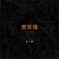 黑茶缘_徐千雅