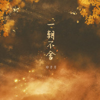 一朝不舍_印子月,Cstudio