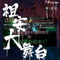 祖安大舞台_DiESi,7Grams