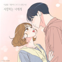 사랑하는 너에게 (취향저격 그녀 X 스탠딩 에그)_Standing Egg