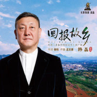 回报故乡_韩磊
