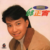 负你太多_邰正宵