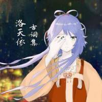 水龙吟_王二小,洛天依