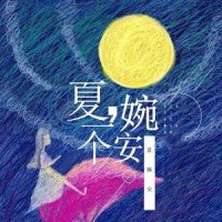缘起缘灭_夏婉安