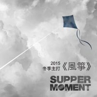 风筝_Supper Moment